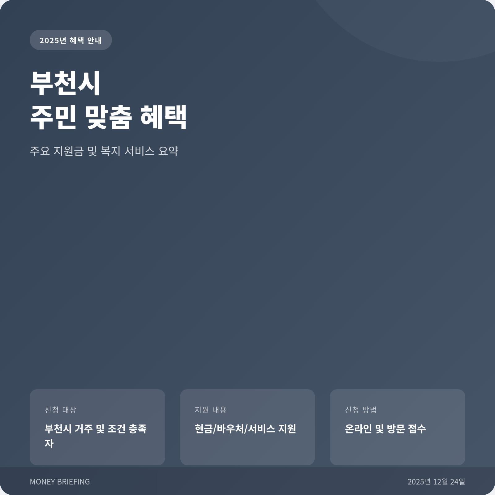 부천시 복지 혜택 요약 카드