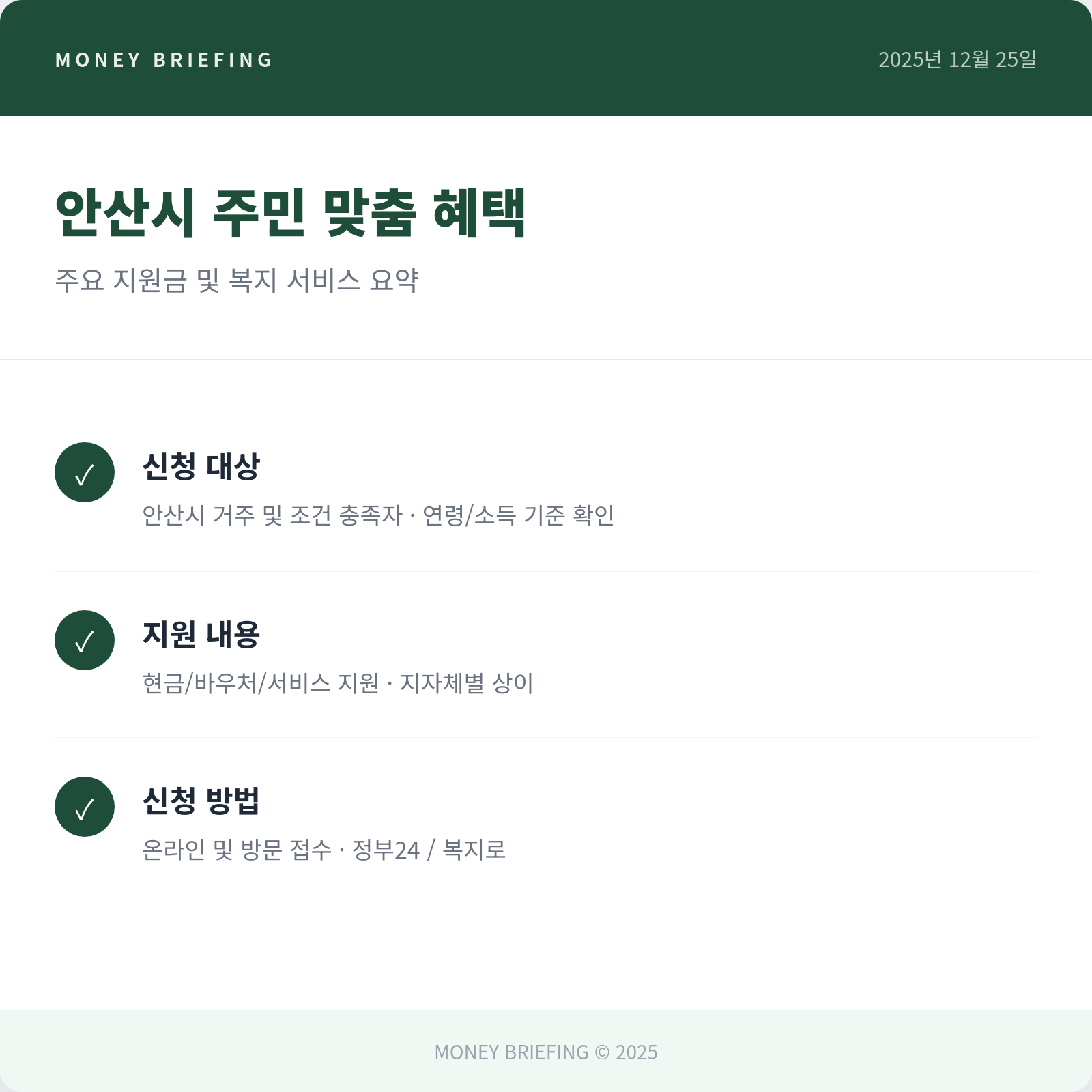 안산시 복지 혜택 요약 카드