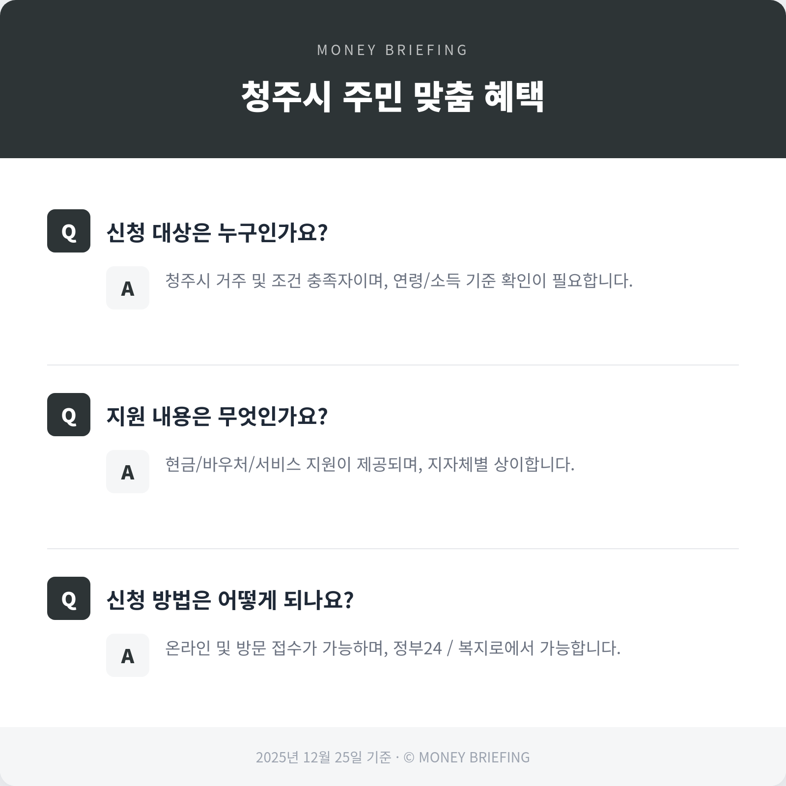 청주시 복지 혜택 요약 카드