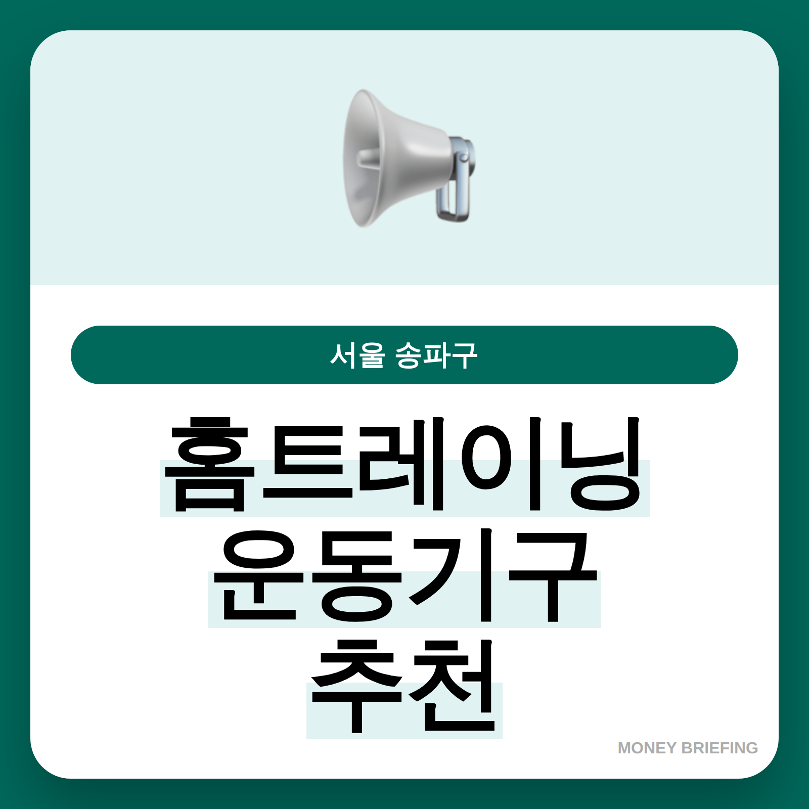 홈트레이닝 운동기구 추천 정보 요약