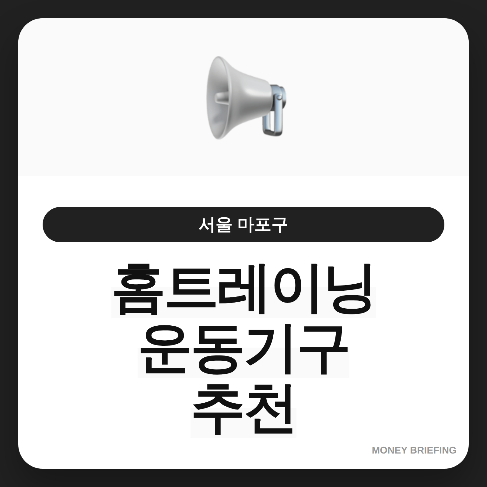 홈트레이닝 운동기구 추천 정보 요약