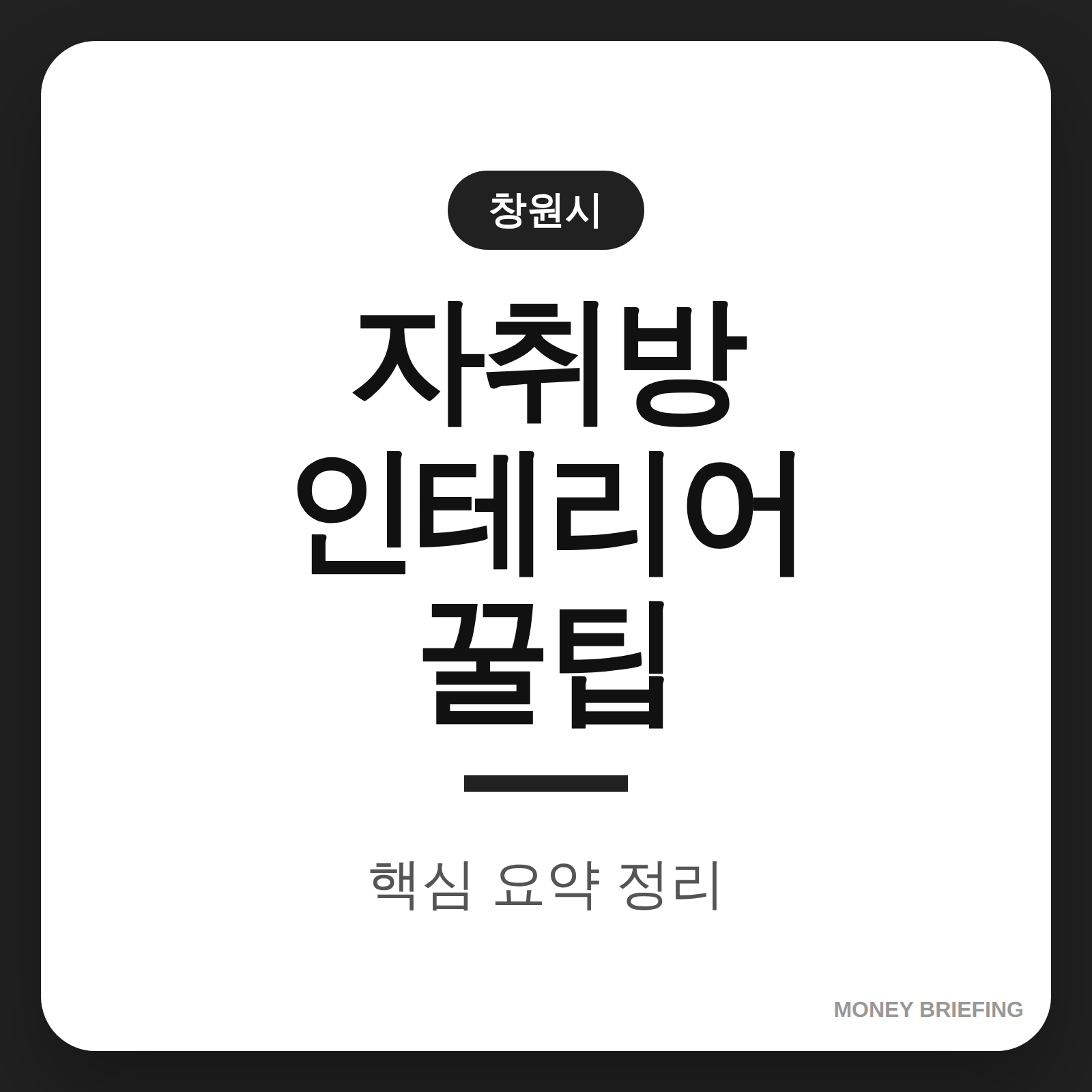 자취방 인테리어 꿀팁 정보