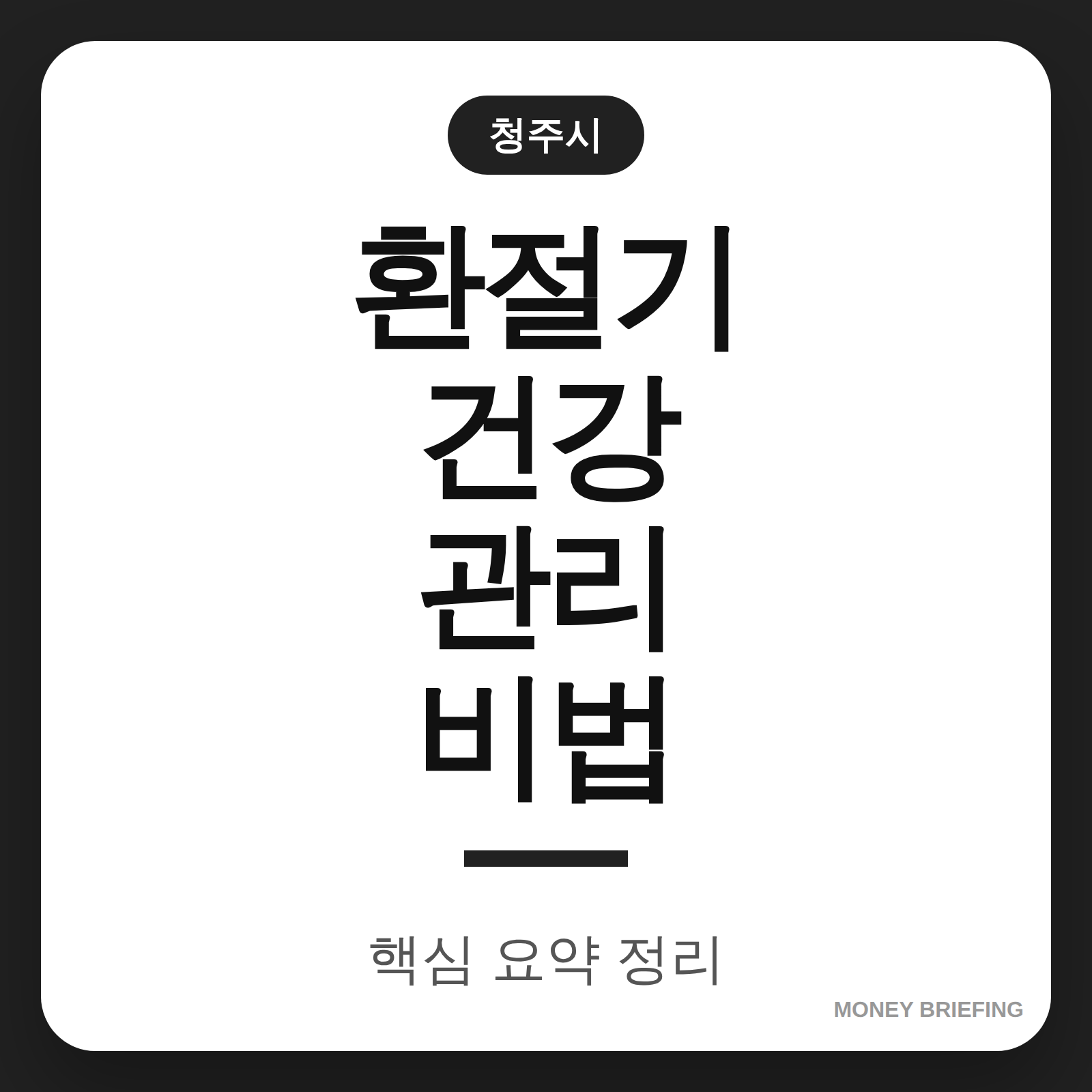 환절기 건강 관리 비법 정보