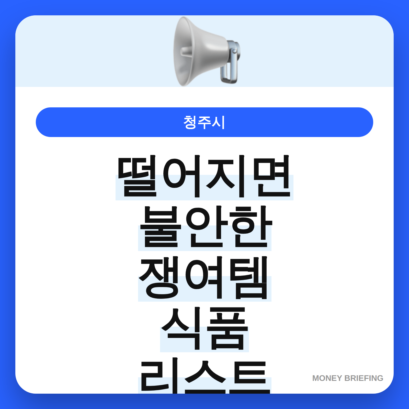 떨어지면 불안한 쟁여템 식품 리스트 정보