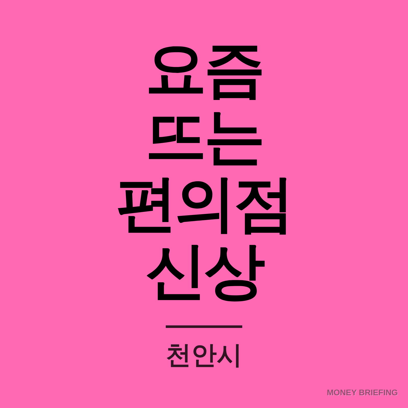 요즘 뜨는 편의점 신상 정보