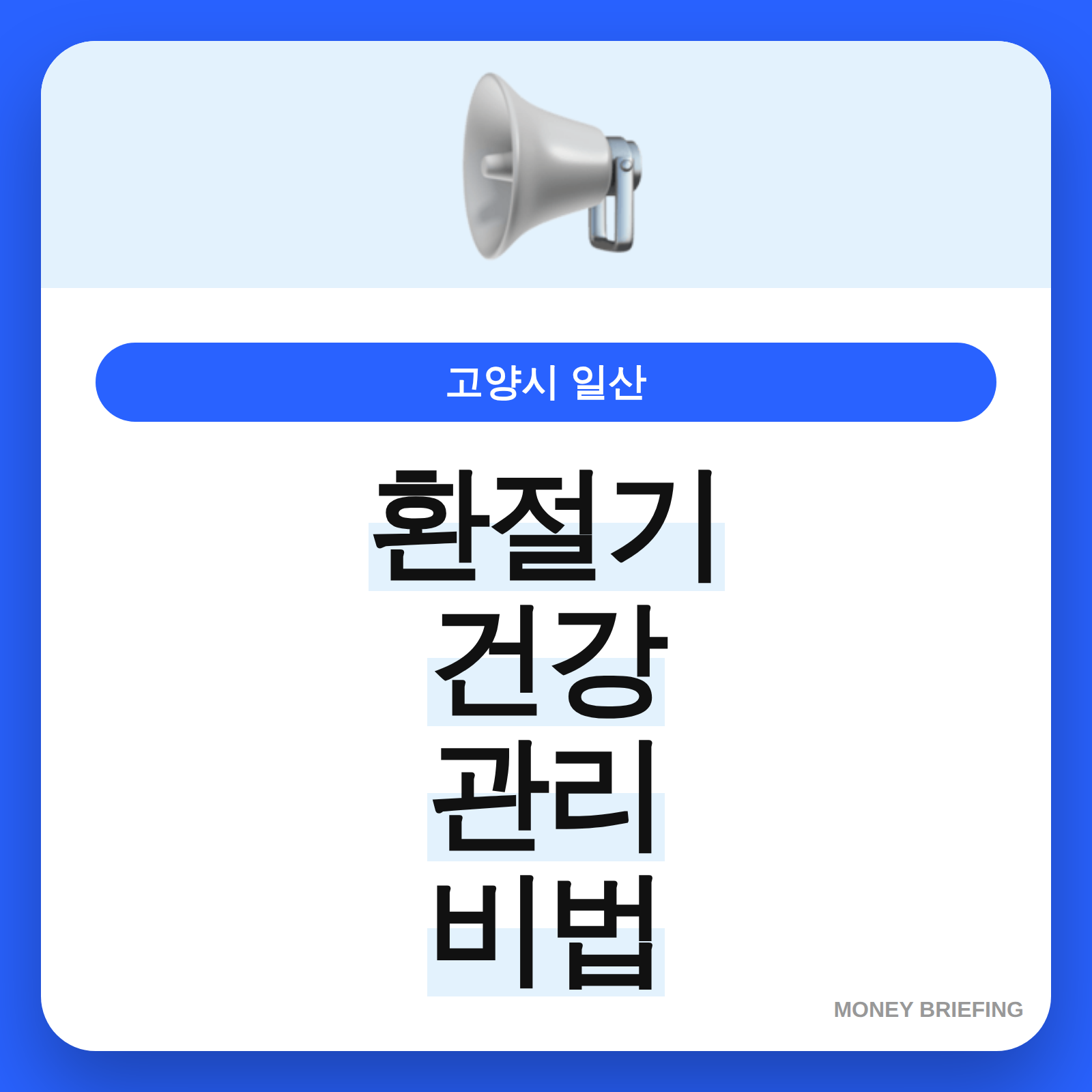 환절기 건강 관리 비법 정보