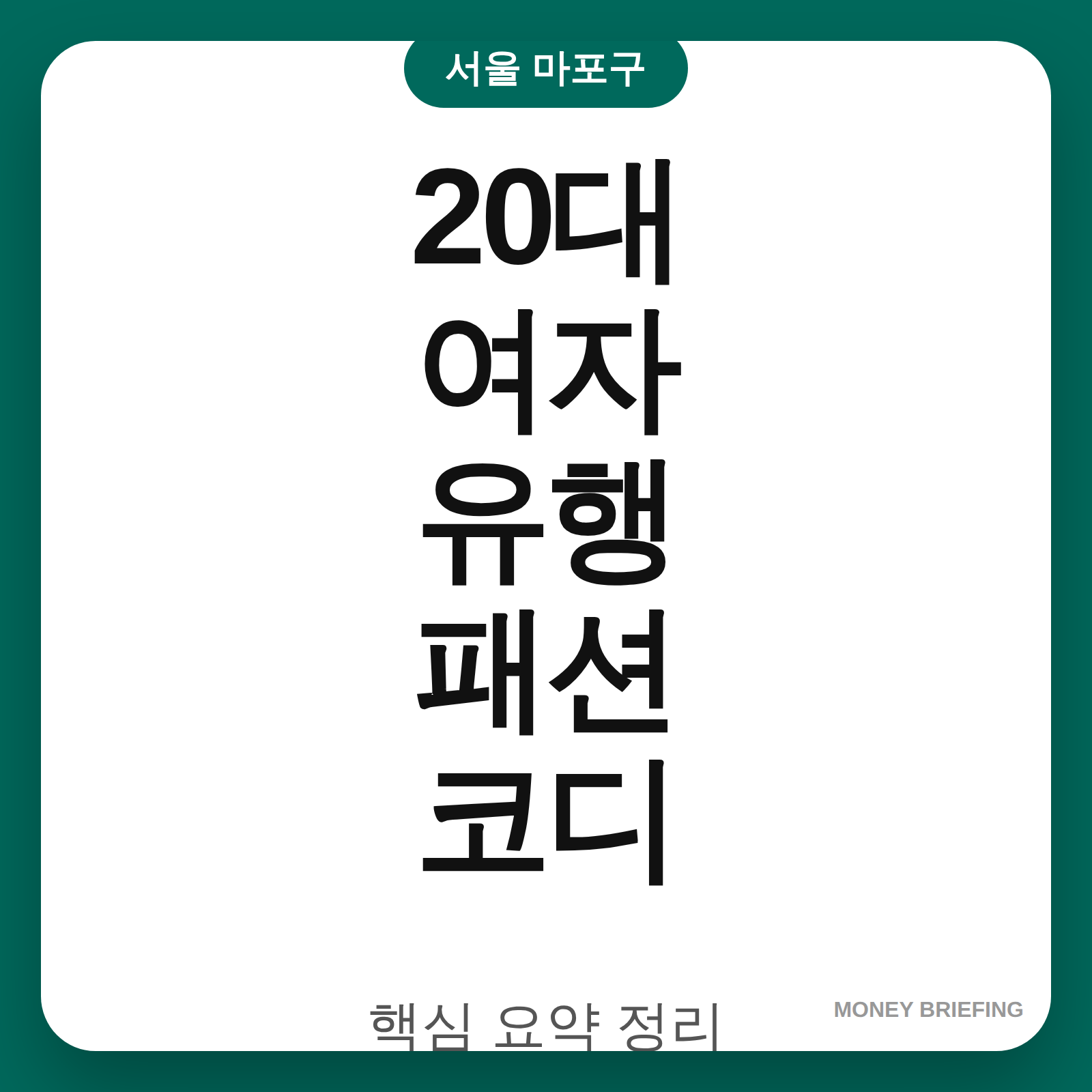 20대 여자 유행 패션 코디 정보